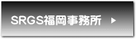 社会保険労務士・行政書士福岡事務所へ