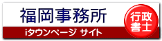 福岡事務所