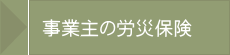 厚生労働大臣認可労働保険事務組合（一社）九州商工事務協会へ移動