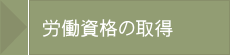 福岡労働局長登録教習機関（一社）労働安全衛生推進協会へ移動