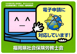 福岡県社会保険労務士会電子申請対応ステッカー